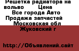 Решетка радиатора на вольвоXC60 › Цена ­ 2 500 - Все города Авто » Продажа запчастей   . Московская обл.,Жуковский г.